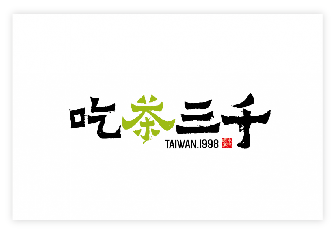 吃茶三千品牌歷程07 吃茶三千品牌歷程07